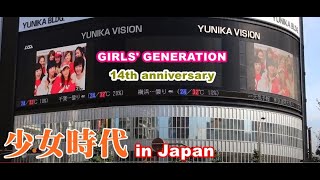 少女時代　GIRLS' GENERATION　14th anniversary of debutデビュー14周年特別映像　소녀시대 girls' generation  in Japanユニカビジョン