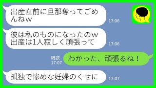 【LINE】私の出産当日に幼馴染が夫を略奪「彼は私のものになったからw出産は1人で頑張ってw」私「わかった、頑張るね！」→勝ち誇る幼馴染のその後...