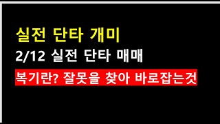 25.2.12 실전단타매매. 복기란? 나의 잘못된 매매을 찾아내 바로잡는것. 당일고점돌파 금지