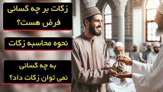 زکات بر چه کسانی فرض هست؟ نحوه محاسبه زکات، به چه کسانی نمی توان زکات داد