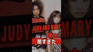 JUDY AND MARYの解散理由が闇すぎた #shorts #ゴシップ #芸能人 #芸能界 #おもしろい #雑学 #アーティスト #ミュージシャン #バンド #judyandmary #yuki