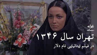 تهران سال ۱۳۴۶ در فیلم ایتالیایی تام دلار