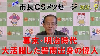 【2022年9月】碧南市長メッセージ