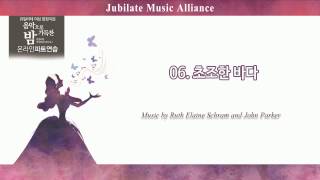 [여성합창곡] 유빌라테 '음악으로 가득찬 밤' Ruth Elaine Schram and John Parker 06.초조한 바다 - SI