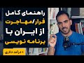 مهاجرت با برنامه نویسی؟ راهنمای کامل + نقشه مسیر