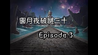 「神魔報報館協作平台」渣渣\u0026DC 圓月夜破謎三十 episode 3