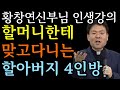 노후에 부부관계와 역할이 바뀌는 이유ㅣ돈보다 훨씬 중요한 '이것'ㅣ황창연 신부님 행복특강ㅣ황창연신부최근강의ㅣ유혹과행복ㅣ인생조언ㅣ삶의지혜ㅣ마음공부ㅣ명언ㅣ노후준비ㅣ동기부여ㅣ힐링ㅣ강연