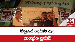 මනුසත් දෙරණ කළ ආලෝක පූජාව