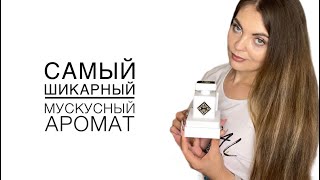 САМЫЙ ЛЮБИМЫЙ МУСКУСНЫЙ АРОМАТ/ INITIO PARFUMS PRIVES Musk Therapy