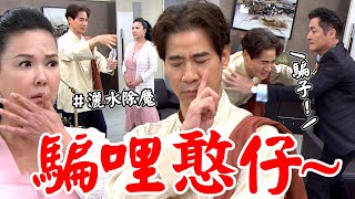 天道│EP284 彩霞狂被北海胡言亂語騙 開陽超狠出面揭穿:你是騙子！ Fight For Justice│ Vidol.tv