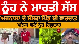 daughter-in-law killed the mother-in-law| ajnala village sensra murder mother in law| ajnala murder