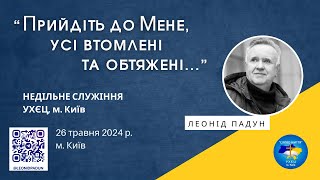 «ПРИЙДІТЬ ДО МЕНЕ, УСІ ВТОМЛЕНІ ТА ОБТЯЖЕНІ», Л. Падун, 26.05.2024