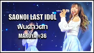 สาวน้อย LAST IDOL ทำการแสดงเพลง 'ฝนดาวตก' ในงาน MARUYA #36 [04.06.2023]