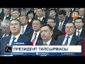 Президент тапсырмасы