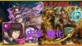 神魔之塔 改革的開端 Lv 4 安多 煉化 - 主角有多強！？！