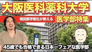 大阪医科薬科大学医学部特集！再受験・浪人にも日本一フェアな関西私立医学部の雄！