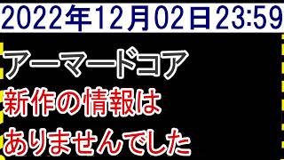 2022年12月2日アーマードコア新作情報なし