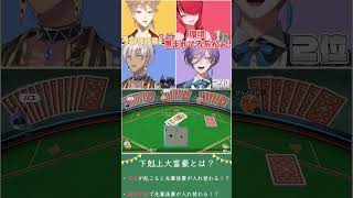 【下剋上大富豪】イブVSレイパタ 煽り合う2人【イブラヒム/榊ネス/伏見ガク/レイン・パターソン/にじさんじ/切り抜き】#shorts