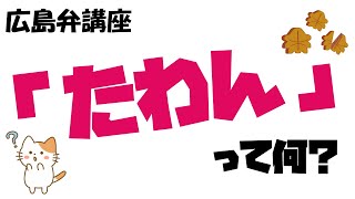 広島弁講座 ~「たわん」編~