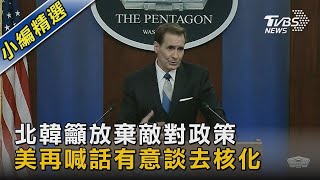 【國際】北韓籲放棄敵對政策 美再喊話有意談去核化