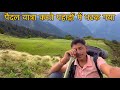 Sr Pahadi Vlogs ने अपने जीवन से हार मान ली, Char Dham Panch Kedar Paidal Yatra 2024 Rudranath trek.