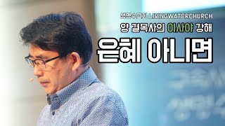 생명수교회 양결목사 이사야 강해(63:01~14) '은혜 아니면'