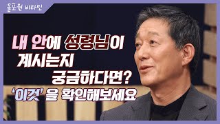 내 안에 성령은 계시는가 [1] 내 안에 성령님이 계시는지 궁금하다면? '이것'을 확인해보세요｜CBSTV 올포원 비타민 187회