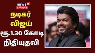 கொரோனா தடுப்பு பணி: நடிகர் விஜய் ரூ.1.30 கோடி நிதியுதவி | Corona Relief Fund | Thalapathy Vijay