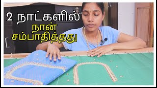 💥இவ்ளவா 🤑 | 2 நாட்களில் நான் சம்பாதித்தது 💥 | Aari Business is BEST