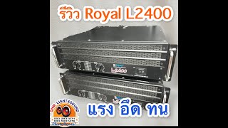 รีวิว ROYAL L2400