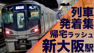 【高槻方面は激混み！次々電車がやってくる新大阪駅帰宅ラッシュ！】JR西日本 京都線 新大阪駅 帰宅・夕ラッシュ 列車発着集