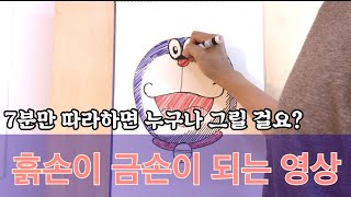 흙손도 금손으로 만드는 7분의 기적!! 그림 누구나 그릴 수 있다!!!