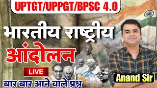 भारतीय राष्ट्रीय आंदोलन | आधुनिक भारतीय इतिहास | Practice Series | By Anand Sir