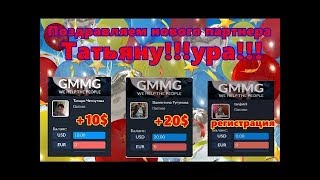 GMMG HOLDINGS    У НАС ОПЯТЬ НОВЫЙ ПАРТНЕР,ТАТЬЯНА!!!