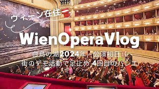 【ウィーンオペラ座2024最新版‼️】公演初日の白鳥の湖🩰を観に行ってきた/ウィーンオペラ座/WienerStaatsoper/超満員👏/美しきバレリーナに魅了されて/クラシックバレエ/ヨーロッパ観光