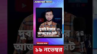 দুবাই এক টাকা আজকে বাংলাদেশের কত টাকা | দুবাই টাকার আজকের রেট কত