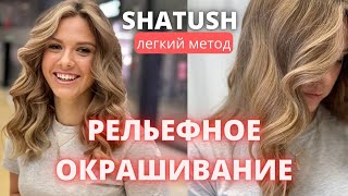 Шатуш с пропусками Натуральный блонд  Рельефное окрашивание SHATUSH embossed coloring natural blonde