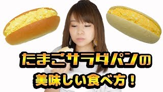 【衝撃】新発売！ふわモチ食感！たまごサラダロールパンの美味しい食べ方とは？！-Egg Cooking-【友加里】