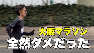 【たくプロ】大阪マラソン、全然ダメでした