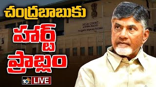 Chandrababu Health Update LIVE | పెరిగిన గుండె సైజు...రక్తం సరఫరాలోనూ సమస్యలు | 10TV