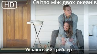 Світло між двох океанів (The Light Between Oceans) 2016. Український трейлер [1080p]