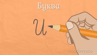 Звук и буква И - Български език 1 клас | academico