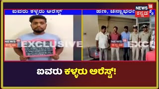 Bengaluru | ಪೋಲೀಸರ ವೇಷದಲ್ಲಿ ಕಳ್ಳತನ; ಇಬ್ಬರು ರೌಡಿ ಶೀಟರ್ ಸೇರಿ ಐವರು ಬಂಧನ | News18 Kannada