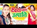 देवरा भईल उत्पाति devra bhail utpatti rajnisingh rkmusicstudio entertainment romantic