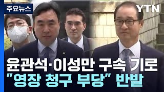 '돈봉투 의혹' 윤관석·이성만 구속 갈림길...\