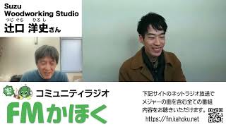 FMかほく　のとジンに乾杯！　辻口洋史さん後編（石川県珠洲市）Suzu Woodworking Studio 第63回　2023 02 08