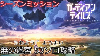 【ガデテル】 シーズンミッション 無の迷宮53ソロ攻略【無の迷宮】