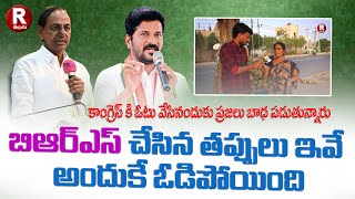 బి ఆర్ ఎస్ చేసిన తప్పులు ఇవే | R TELUGU | KCR | REVANTH REDDY | BRS |CONGRESS | PUBLICTALK