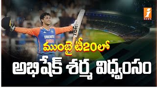 IND vs ENG : ముంబై టీ20లో అభిషేక్ శర్మ విధ్వంసం | abhishek sharma incredible century | iNews