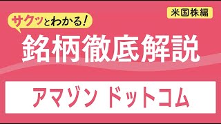 サクッとわかる！銘柄徹底解説〜アマゾン ドットコム～